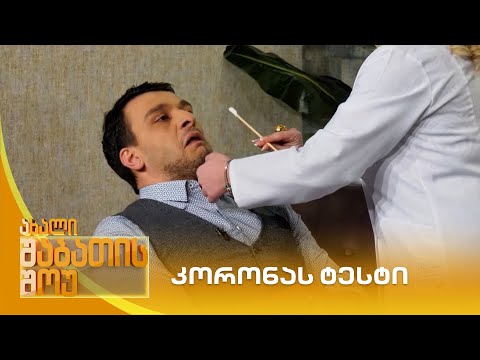 კორონას ტესტი | ახალი შაბათის შოუ